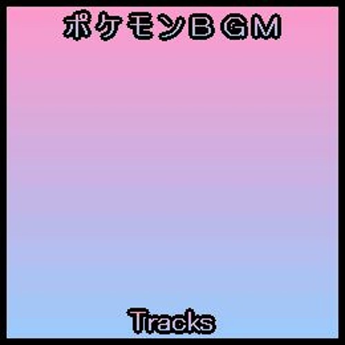 Stream 蒼海龍 歌 Listen To ポケモンｂｇｍ Playlist Online For Free On Soundcloud