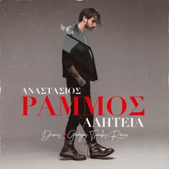 Anastasios Rammos - Αliteia (Dimis & Giorgos Tsanakas Remix)