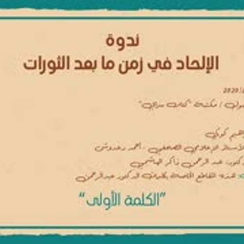 الإلحاد في زمن ما بعد الثورات | مقاطع خاصة | عبدالرحمن ذاكر الهاشمي
