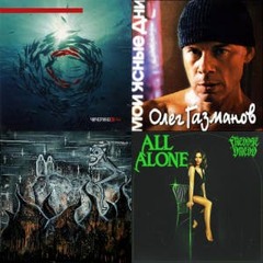 Мой плейлист № 2