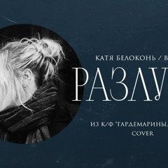 Катя Белоконь (Вельвет) — Разлука (Cover, песня из к/ф «Гардемарины, вперёд!»)
