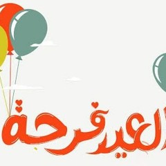 العيد فرحة - اهلا بالعيد - ريمكس شعبي خالد الشبح 2024