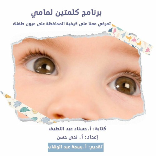 Stream تعرفي معنا على كيفية المحافظة على عيون طفلك - برنامج كلمتين لمامي by  Mamydays | يوميات مامي | Listen online for free on SoundCloud