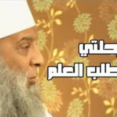 رحلتي مع طلب العلم (٣) سفينة حياة | للشيخ الحويني