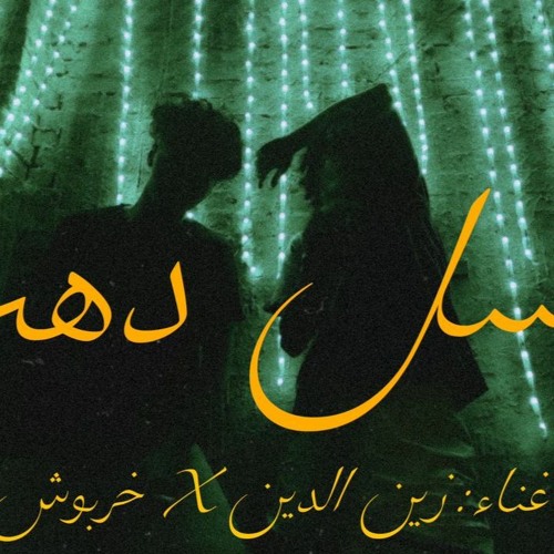 Slasel Dahb - سلاسل دهب