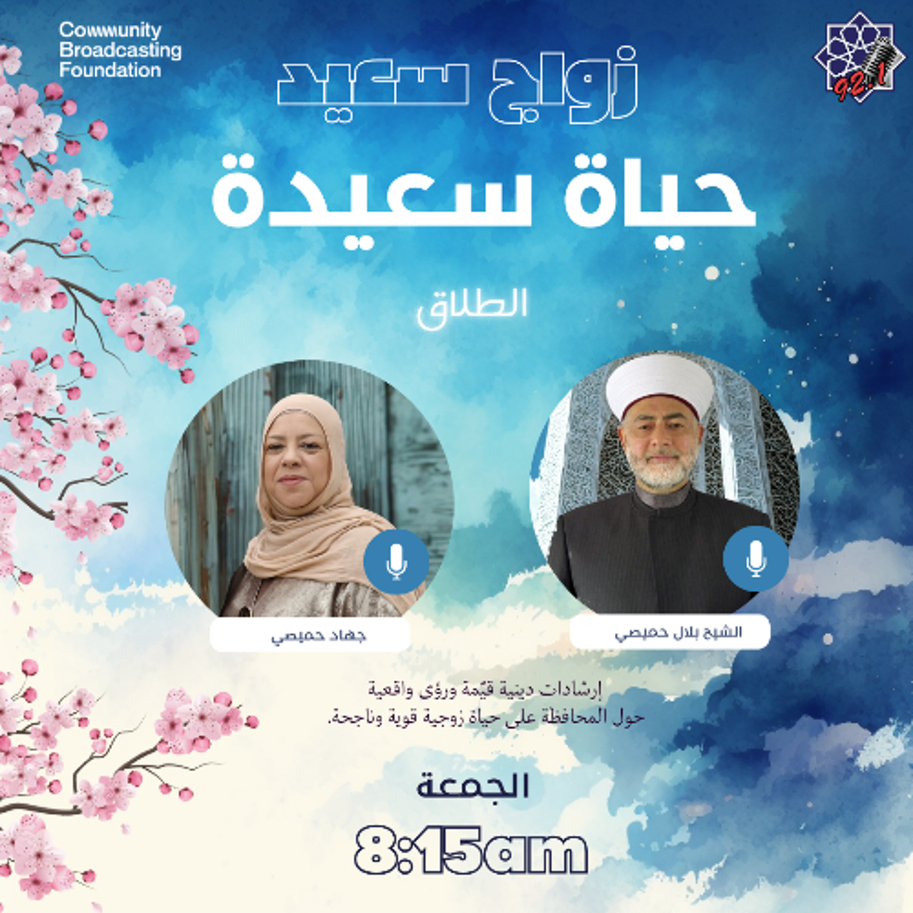 الحلقة 1 - مقابلة مع الشيخ بلال عن الطلاق