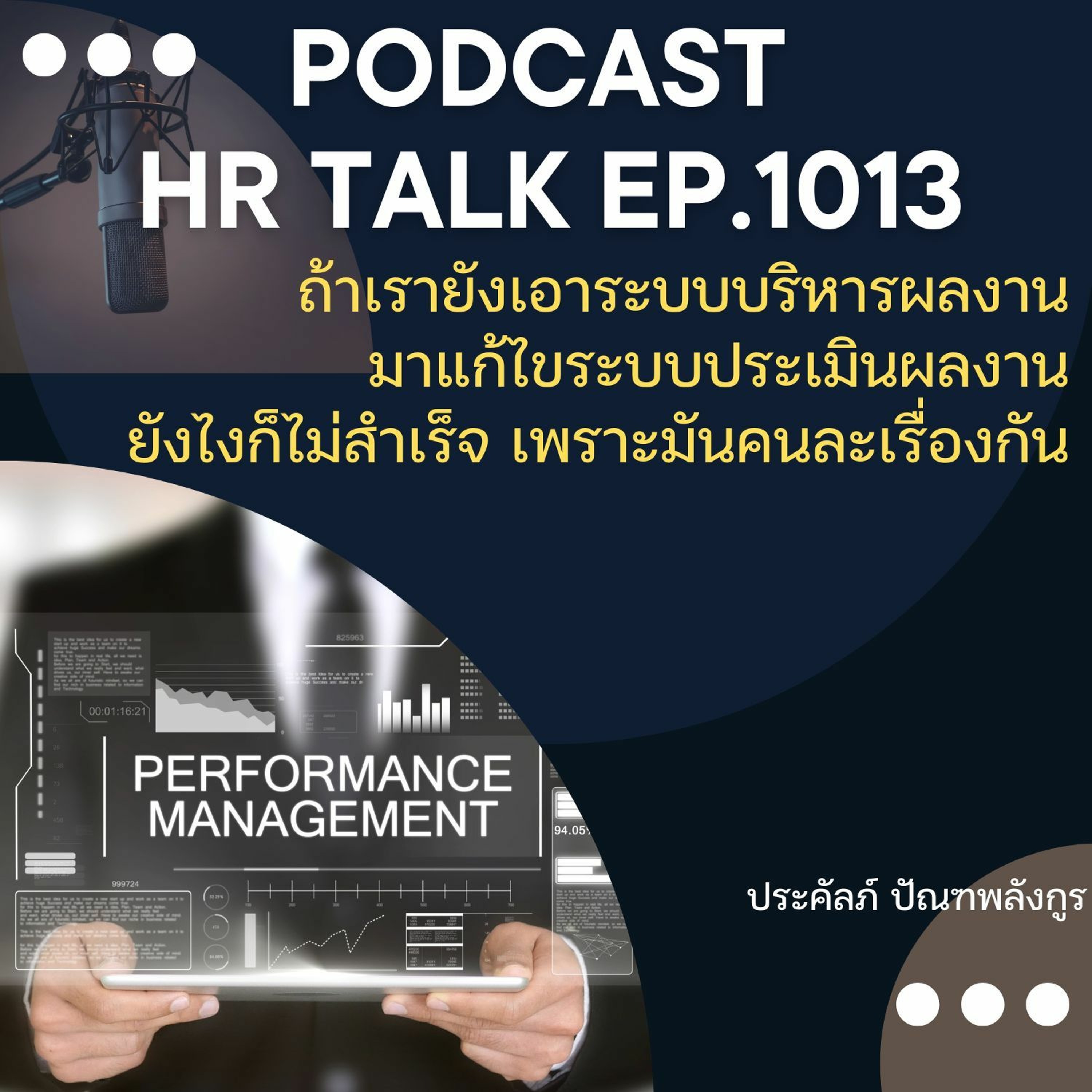 EP. 1013: ถ้ายังเอาระบบบริหารผลงาน มาแก้ไขระบบประเมินผลงาน ยังไงก็ไม่ได้ผล episode artwork
