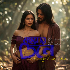মহুয়া বনে