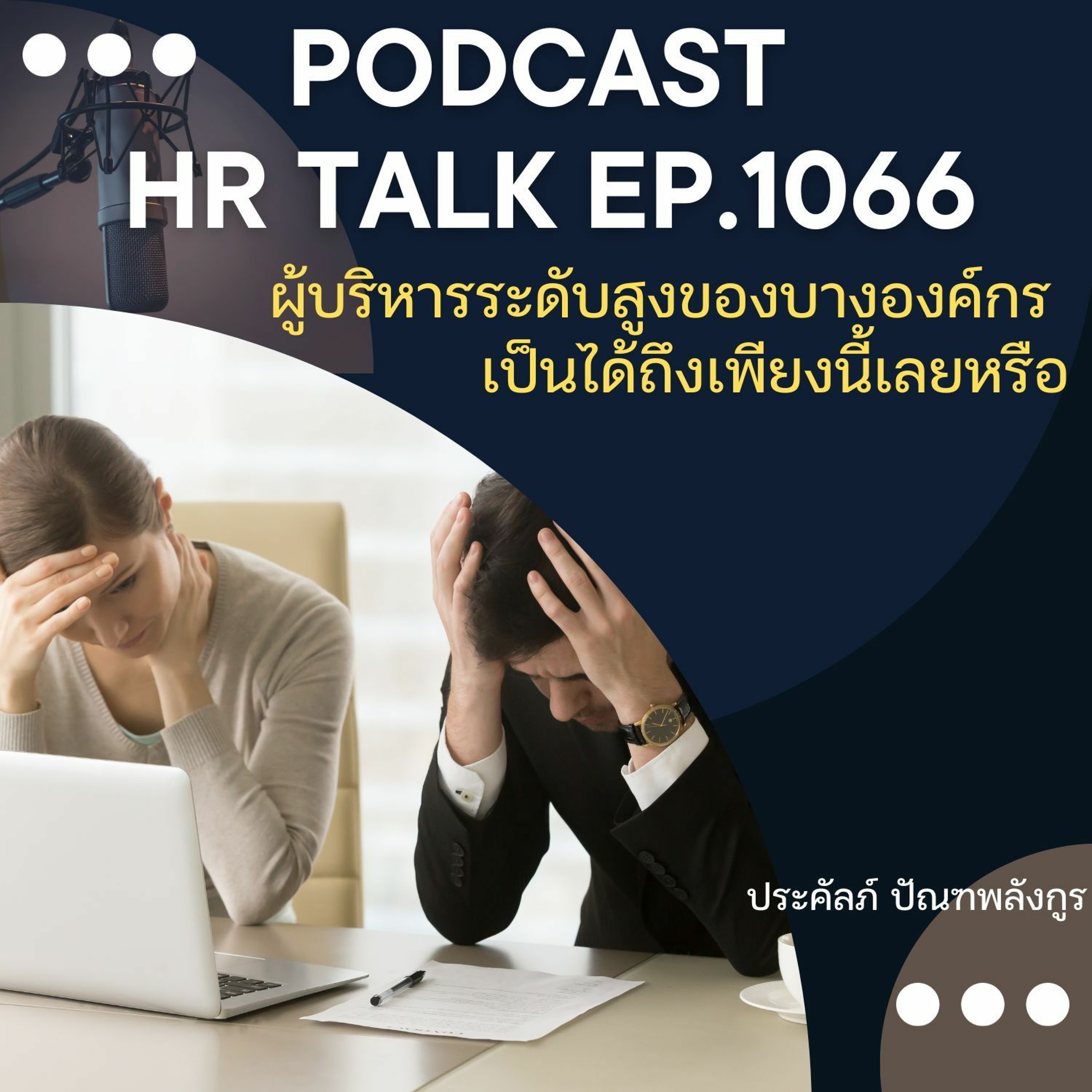 EP. 1066: ผู้บริหารระดับสูงของบางองค์กร เป็นได้ถึงเพียงนี้เลยหรือ episode artwork