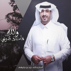 والله ماعاد ندري
