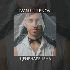 Ivan Liulenov-Щененаречена