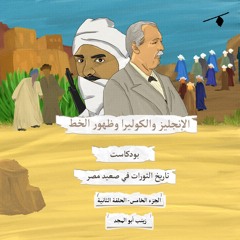 تاريخ الثورات في صعيد مصر| العصيان في زمن الكوليرا