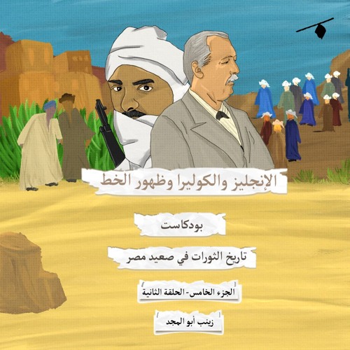 تاريخ الثورات في صعيد مصر| العصيان في زمن الكوليرا