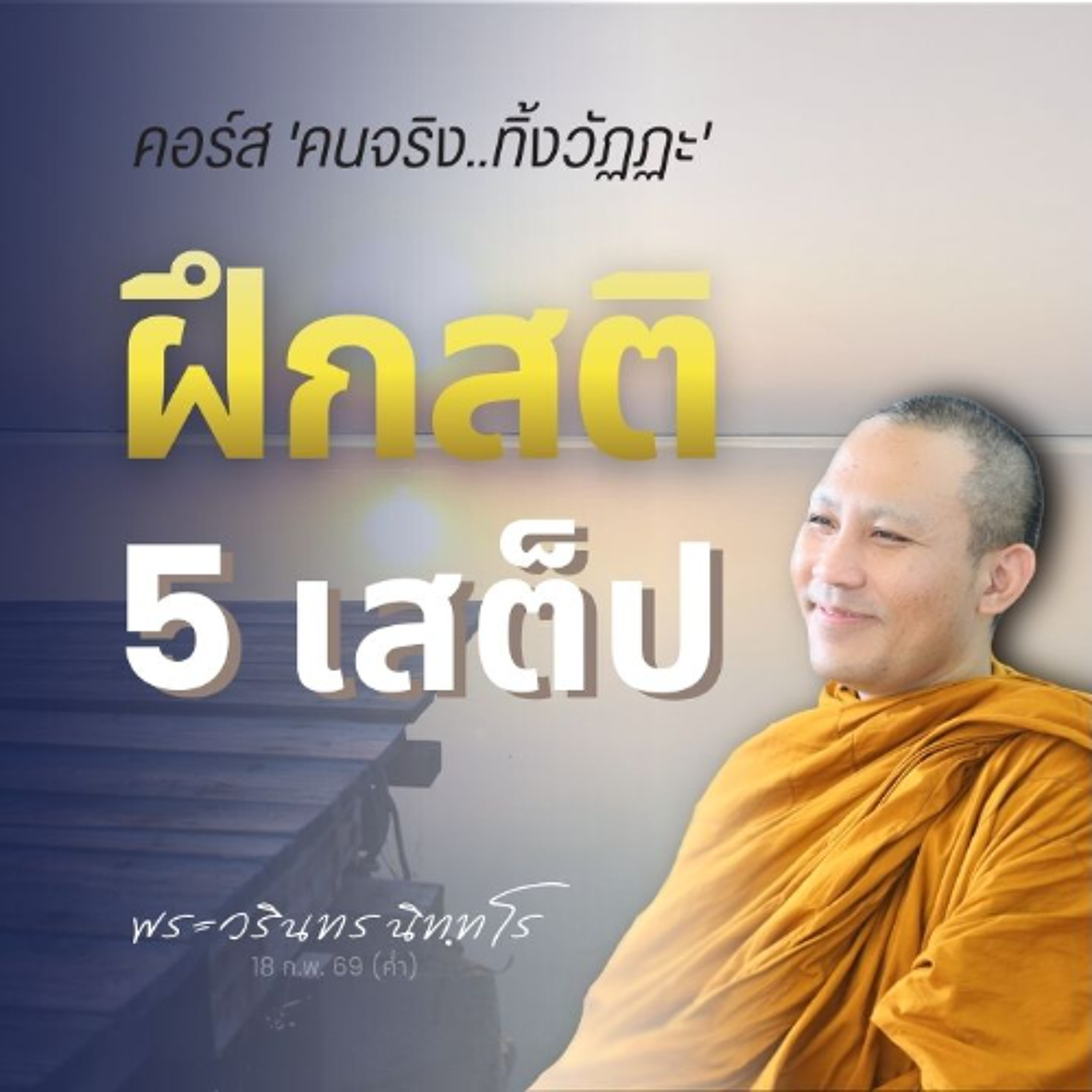 ตั้งลำให้ถูก ก่อนลงมือขยัน · 5 หลักกิโล..ฝึกสติ มีอะไรบ้าง? | พระวรินทร นิทฺทโร | 18 ก.พ. 69 (ค่ำ)