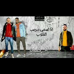 مهرجان "أسمي بيرعب القلوب " - عمرو سعودي و صلاح ازعرينا - توزيع مانو ريمكس | مهرجانات 2020
