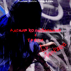 Адская Колыбельная + ТРЯСИ (mash-up by amnexxxia)