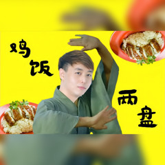 Xiangze翔泽 - 鸡饭两盘 (DJYang2 Remix)
