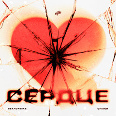 Bearonbike, Chikur - Cердце