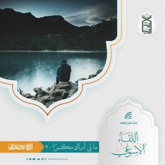 ما لي أراك منكسرًا 2 (ولا أنساها لطلحة).mp3