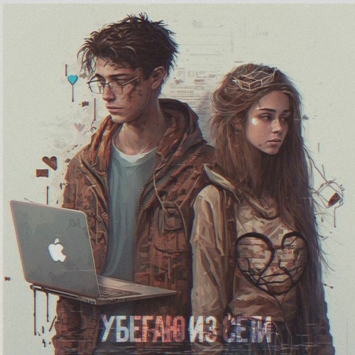 Night May -  Убегаю Из Сети