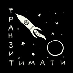 Тимати — Многоточие (русский рэп) [альбом «Транзит»]