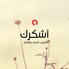 margo morning افضل طريقة للحمد والشكر