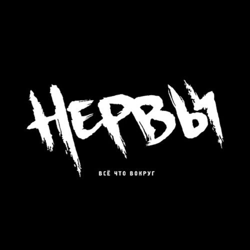 Батареи by Нервы Free Listening on SoundCloud