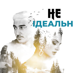 Не ідеальні (ft. Дана Оханська)