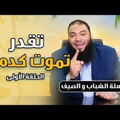 تقدر تموت كده ؟! .. الحلقة ( 01 ) .. #الشباب_و_الصيف .. د . حازم شومان