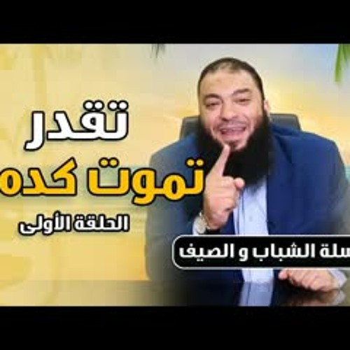 تقدر تموت كده ؟! .. الحلقة ( 01 ) .. #الشباب_و_الصيف .. د . حازم شومان