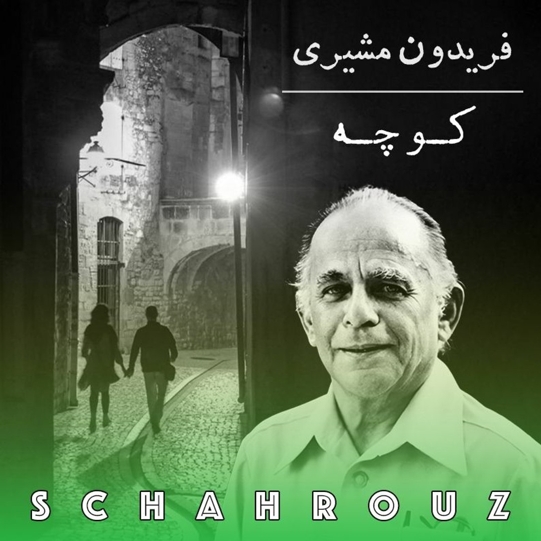 Stream فریدون مشیری | کوچه (پالایش شده) by Schahrouz | Listen online for  free on SoundCloud