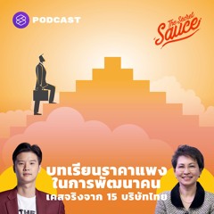 The Secret Sauce EP.340 บทเรียนราคาแพงในการพัฒนาคน เคสจริงจาก 15 บริษัทไทย