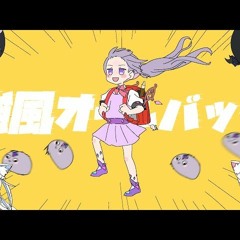 【MV】Kyoufuu All Back  強風オールバック - Koseki Biboo (Cover)