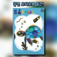 멸종위기동물편 샘플듣기