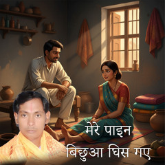 Mere Paain Bichhua Ghis Gaye