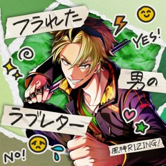 風神RIZING! - フラれた男のラブレター (Furareta Otoko no Love Letter)