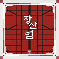 장산범 (Feat. 빈 엔터테인먼트)