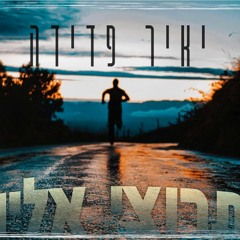יאיר פדידה - תרוצי אליו (קאבר)