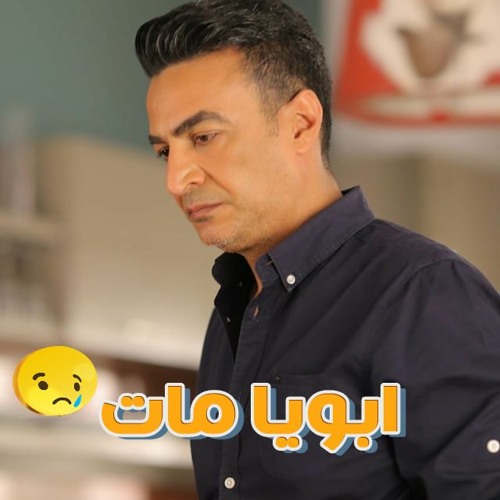 سمسم شهاب ابويا وحشنى جدا بعد موته