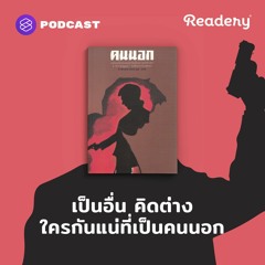 Readery EP.106 เป็นอื่น คิดต่าง ใครกันแน่ที่เป็นคนนอก