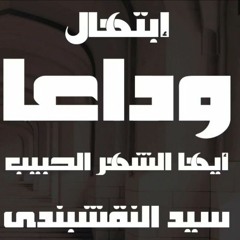 وداعا أيها الشهر الحبيب - المبتهل الشيخ سيد النقشبندي