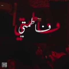 فاطمتي-السيد مصطفى الموسوي.m4a