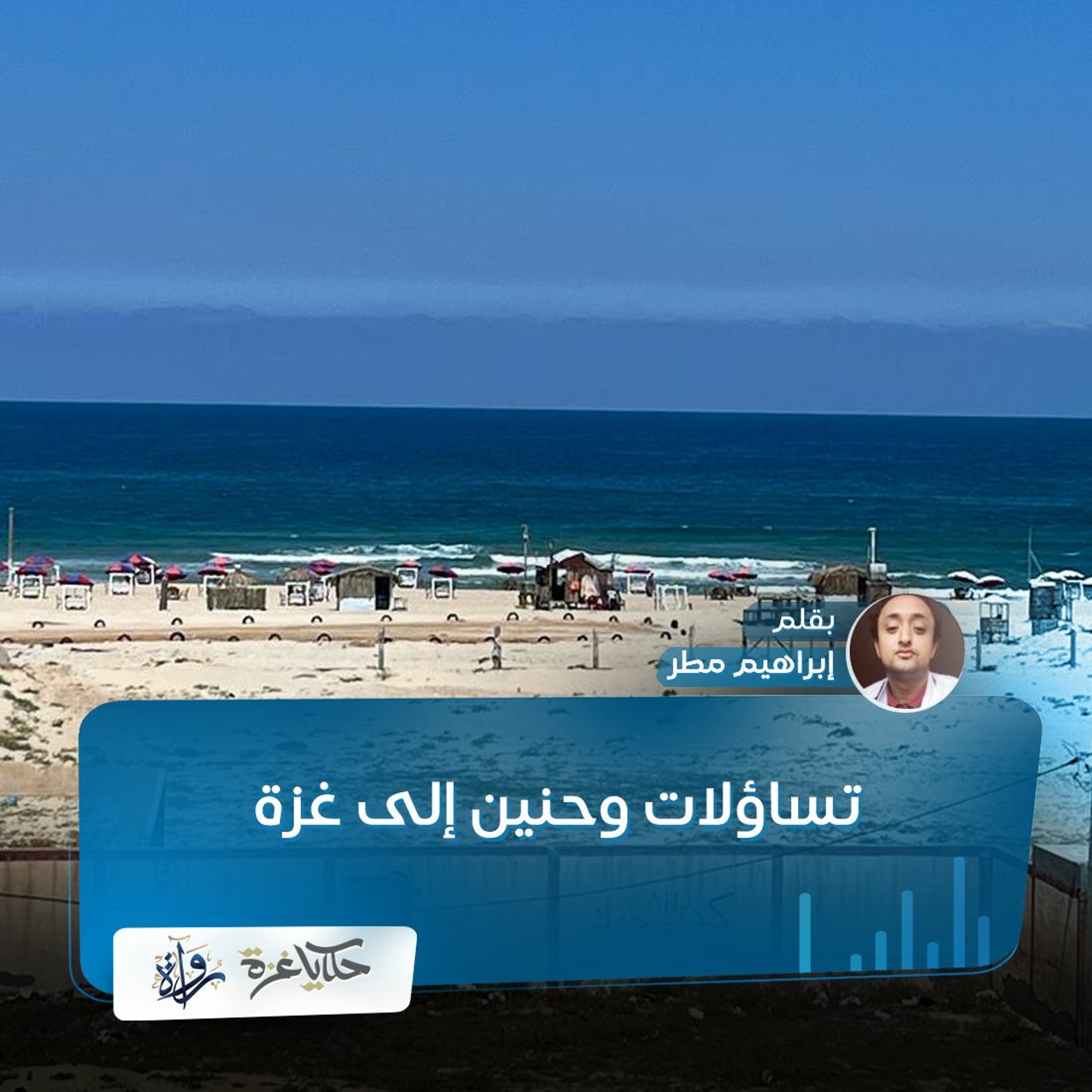 تساؤلات وحنين إلى غزة - إبراهيم مطر episode artwork
