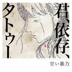 Stream ♡ | Listen to 甘い暴力 playlist online for free on SoundCloud