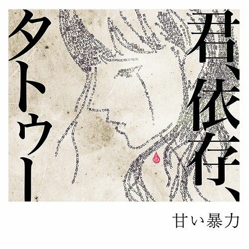 ぽ*様 甘い暴力 君、依存、タトゥー Stream 甘い暴力 (Amai Bouryoku) - 君、依存、タトゥー (Kimi, Izon