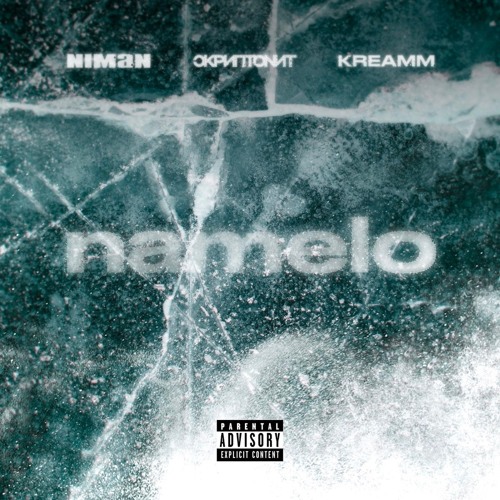 Niman & Скриптонит & kreamm — namelo
