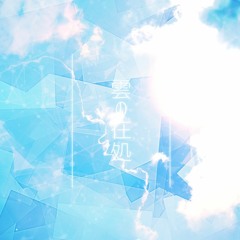 雲の在処 feat. 重音テト