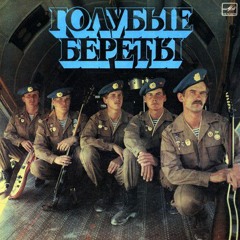 Голубые Береты. Связистам 1988 г (ЖИТЬ)  Blue Berets - Signalmen 1988 (LIVE VER.)