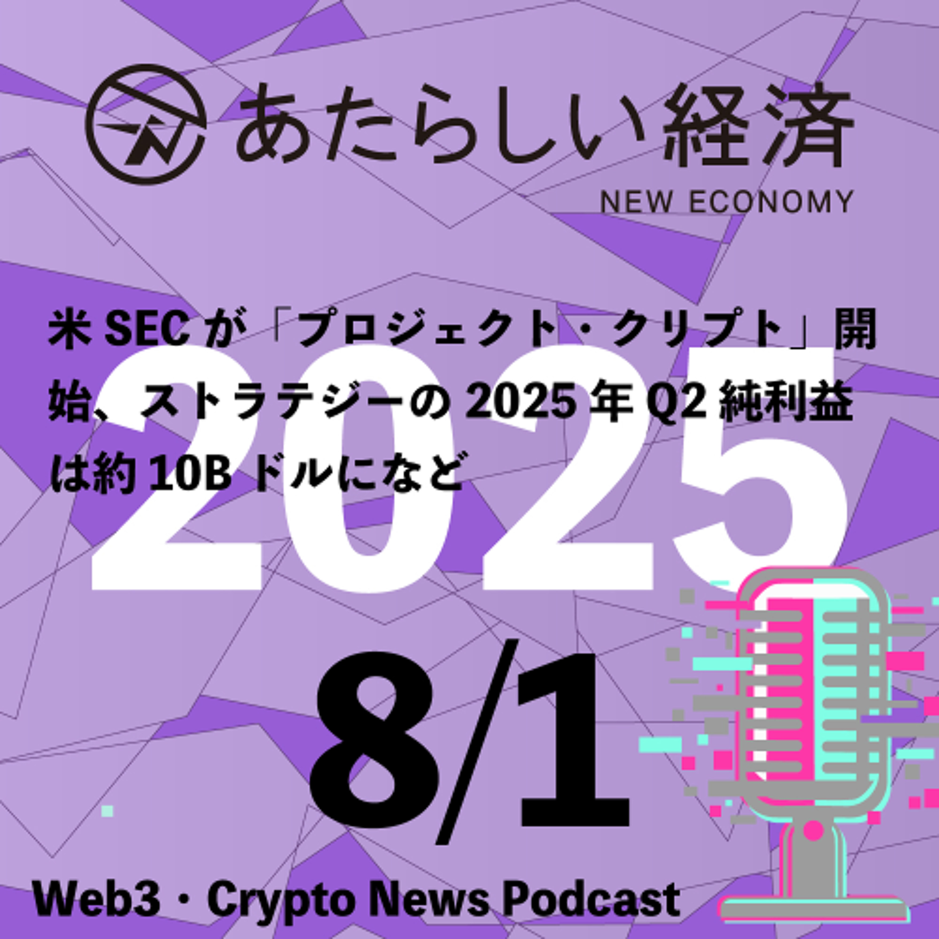 【8/1話題】米SECが「プロジェクト・クリプト」開始、ストラテジーの2025年Q2純利益は約10Bドルになど（音声ニュース）