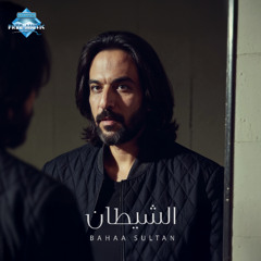 El Sheetan - Bahaa Sultan | الشيطان - بهاء سلطان (بدون موسيقى)